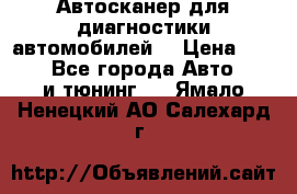 Автосканер для диагностики автомобилей. › Цена ­ 1 950 - Все города Авто » GT и тюнинг   . Ямало-Ненецкий АО,Салехард г.